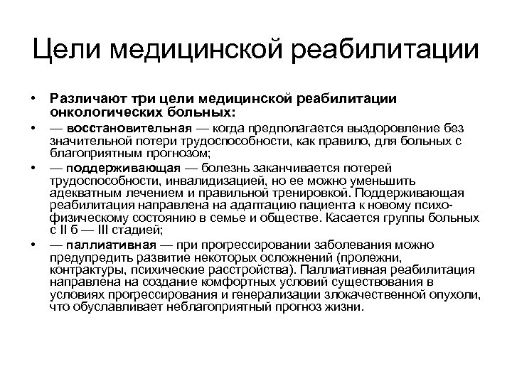 Реабилитация пациентов с онкологическими заболеваниями. Медицинская реабилитация онкологических больных презентация. Методы реабилитации онкобольных.