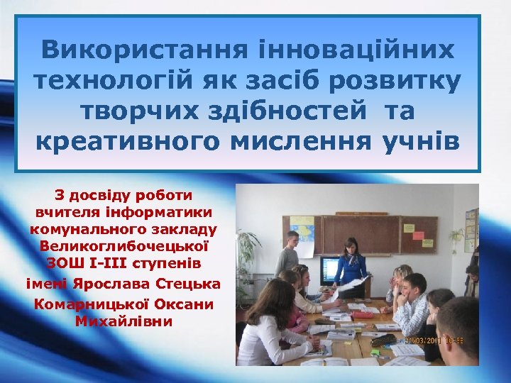 Використання інноваційних технологій як засіб розвитку творчих здібностей та креативного мислення учнів З досвіду