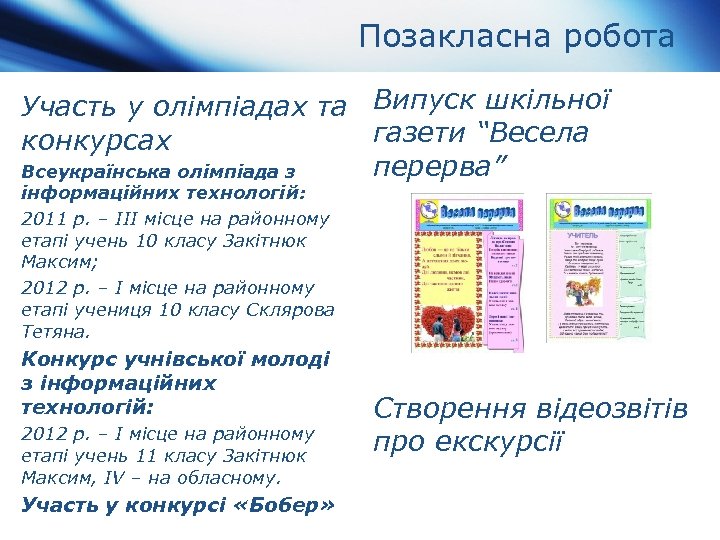 Позакласна робота Участь у олімпіадах та Випуск шкільної газети “Весела конкурсах перерва” Всеукраїнська олімпіада