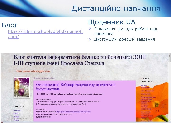 Дистанційне навчання Блог http: //informschoolvglyb. blogspot. com/ Щоденник. UA v Створення груп для роботи