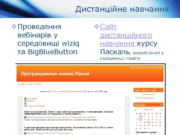 Дистанційне навчання v Проведення вебінарів у середовищі wiziq та Big. Blue. Button v Сайт