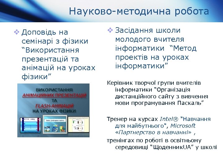 Науково-методична робота v Доповідь на семінарі з фізики “Використання презентацій та анімацій на уроках