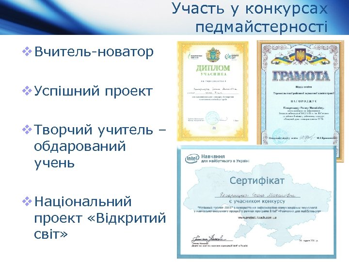 Участь у конкурсах педмайстерності v Вчитель-новатор v Успішний проект v Творчий учитель – обдарований