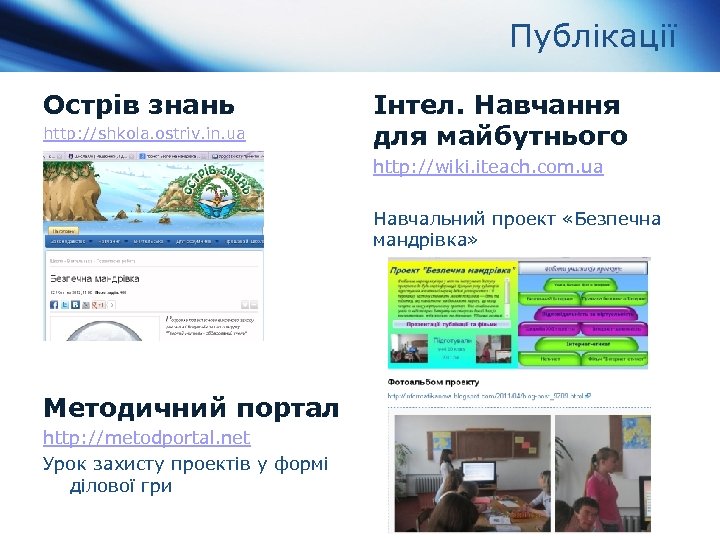 Публікації Острів знань http: //shkola. ostriv. in. ua Інтел. Навчання для майбутнього http: //wiki.