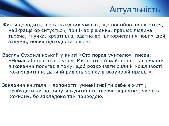 Актуальність Життя доводить, що в складних умовах, що постійно змінюються, найкраще орієнтується, приймає рішення,