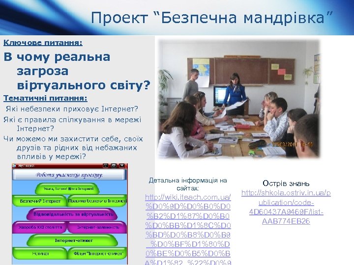 Проект “Безпечна мандрівка” Ключове питання: В чому реальна загроза віртуального світу? Тематичні питання: Які