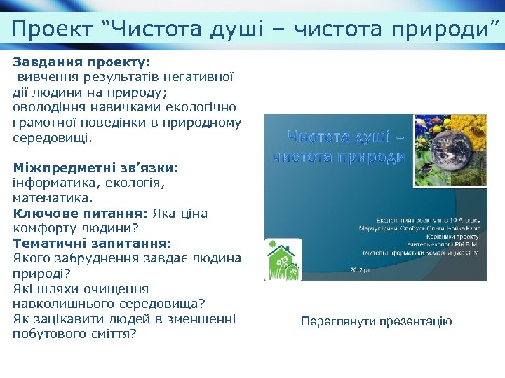 Проект “Чистота душі – чистота природи” Завдання проекту: вивчення результатів негативної дії людини на
