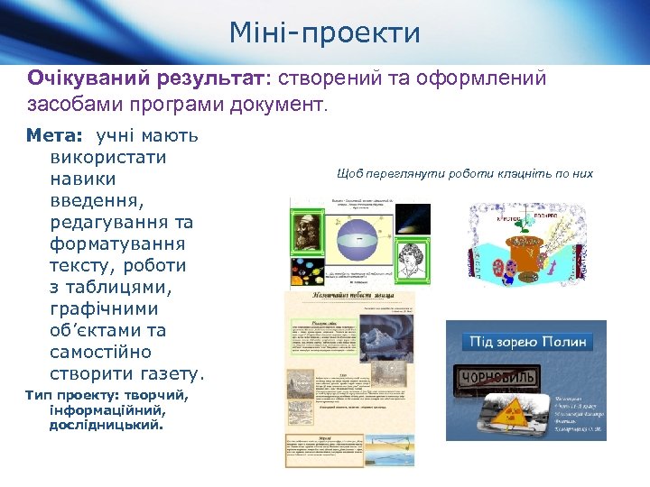 Міні-проекти Очікуваний результат: створений та оформлений засобами програми документ. Мета: учні мають використати навики