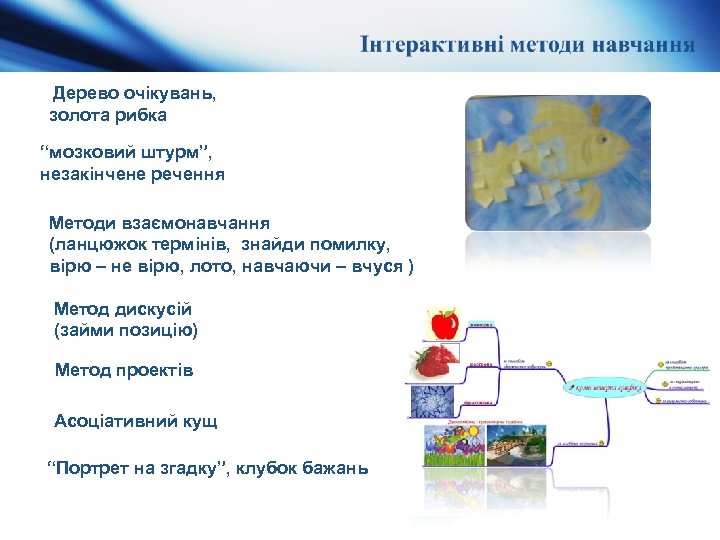 Дерево очікувань, золота рибка “мозковий штурм”, незакінчене речення Методи взаємонавчання (ланцюжок термінів, знайди помилку,