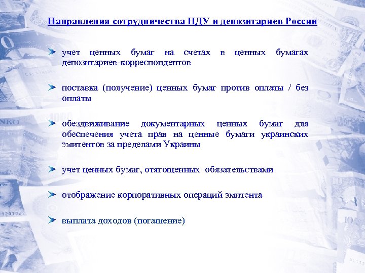 Направления сотрудничества НДУ и депозитариев России учет ценных бумаг на счетах депозитариев-корреспондентов в ценных