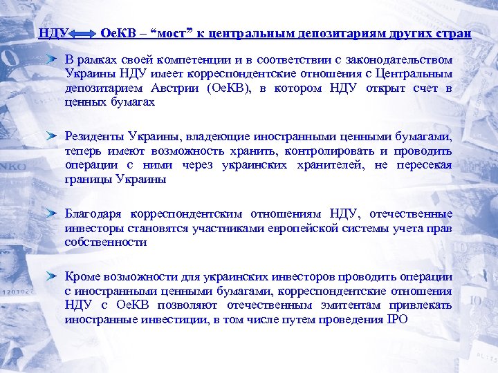 НДУ Ое. КВ – “мост” к центральным депозитариям других стран В рамках своей компетенции