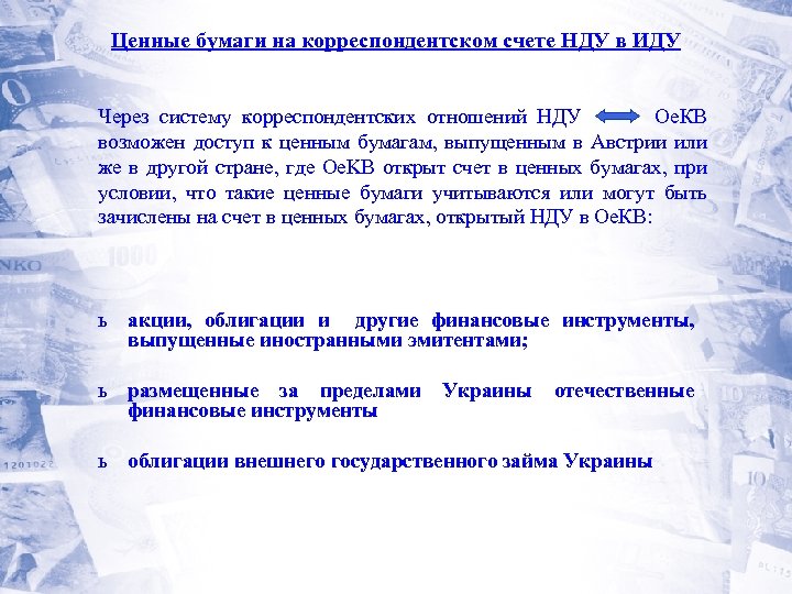 Ценные бумаги на корреспондентском счете НДУ в ИДУ Через систему корреспондентских отношений НДУ Ое.