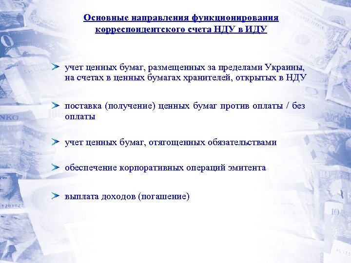Основные направления функционирования корреспондентского счета НДУ в ИДУ учет ценных бумаг, размещенных за пределами