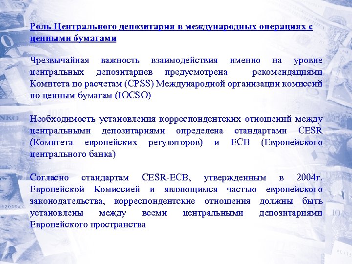 Роль Центрального депозитария в международных операциях с ценными бумагами Чрезвычайная важность взаимодействия именно на