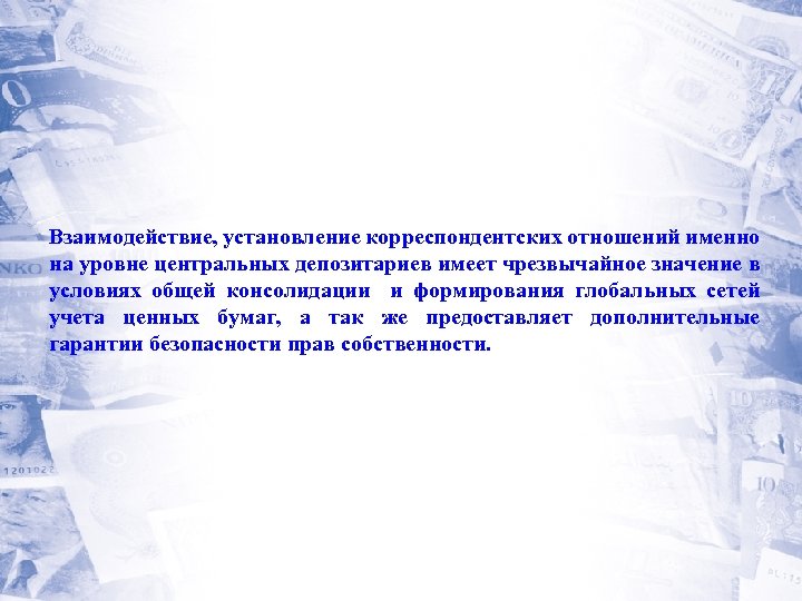 Взаимодействие, установление корреспондентских отношений именно на уровне центральных депозитариев имеет чрезвычайное значение в условиях