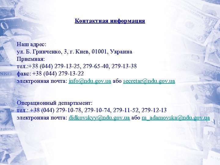 Контактная информация Наш адрес: ул. Б. Гринченко, 3, г. Киев, 01001, Украина Приемная: тел.