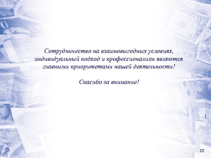 Сотрудничество на взаимовыгодных условиях, индивидуальный подход и профессионализм являются главными приоритетами нашей деятельности! Спасибо