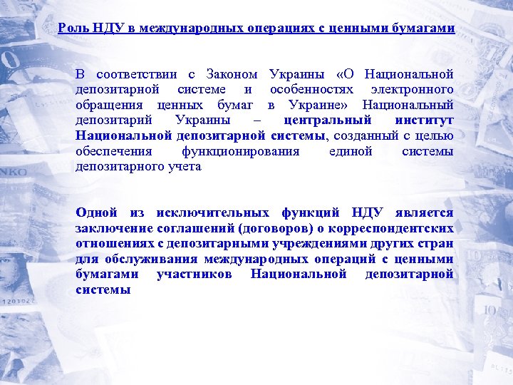 Роль НДУ в международных операциях с ценными бумагами В соответствии с Законом Украины «О
