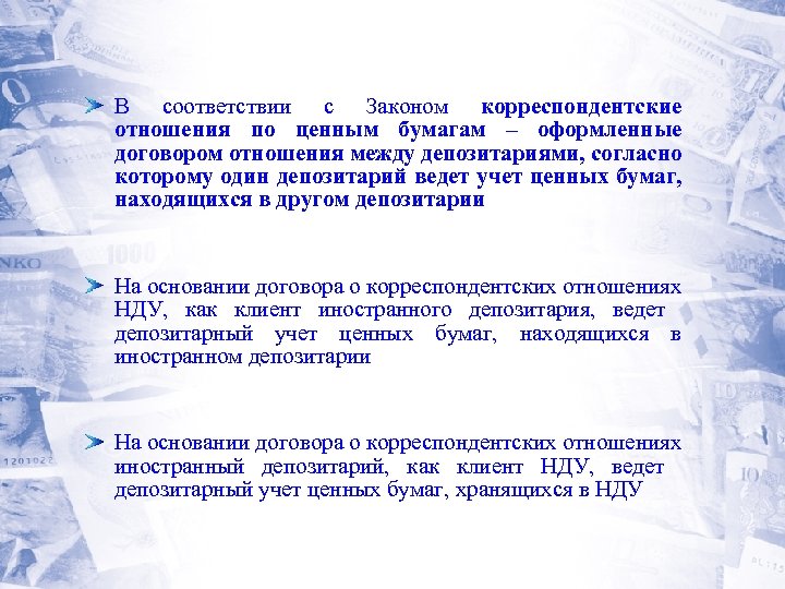 В соответствии с Законом корреспондентские отношения по ценным бумагам – оформленные договором отношения между