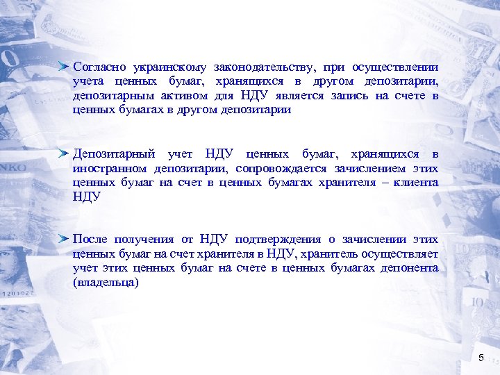  Согласно украинскому законодательству, при осуществлении учета ценных бумаг, хранящихся в другом депозитарии, депозитарным