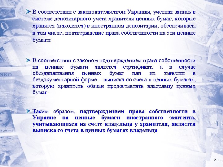 В соответствии с законодательством Украины, учетная запись в системе депозитарного учета хранителя ценных бумаг,
