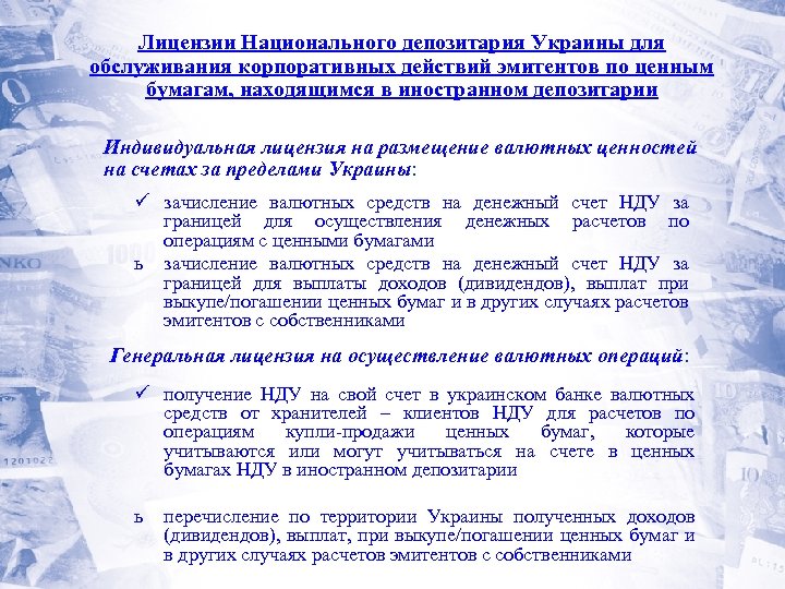 Лицензии Национального депозитария Украины для обслуживания корпоративных действий эмитентов по ценным бумагам, находящимся в