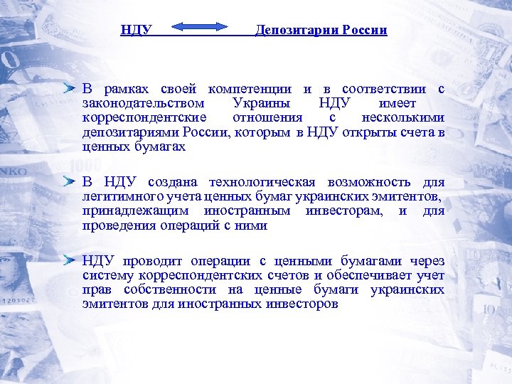 НДУ Депозитарии России В рамках своей компетенции и в соответствии с законодательством Украины НДУ