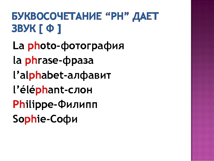 БУКВОСОЧЕТАНИЕ “PH” ДАЕТ ЗВУК [ Ф ] La photo-фотография la phrase-фраза l’alphabet-алфавит l’éléphant-слон Philippe-Филипп