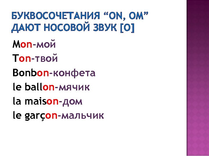 БУКВОСОЧЕТАНИЯ “ON, ОM” ДАЮТ НОСОВОЙ ЗВУК [О] Mon-мой Ton-твой Bonbon-конфета le ballon-мячик la maison-дом