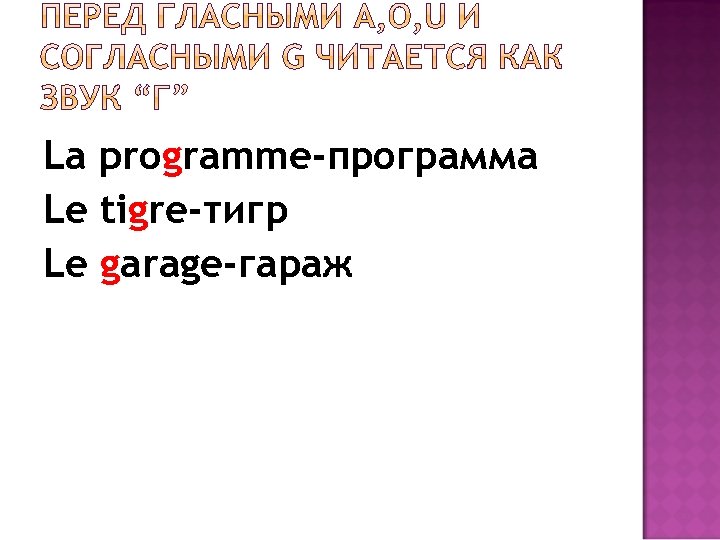 La programme-программа Le tigre-тигр Le garage-гараж 