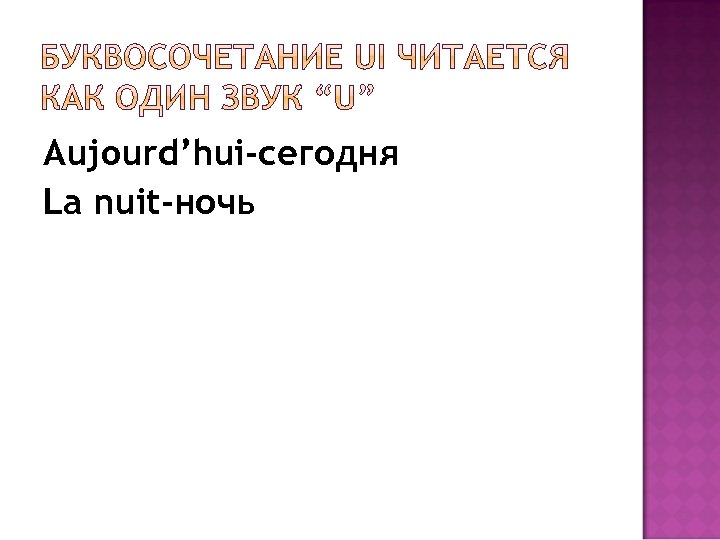 Аujourd’hui-сегодня La nuit-ночь 