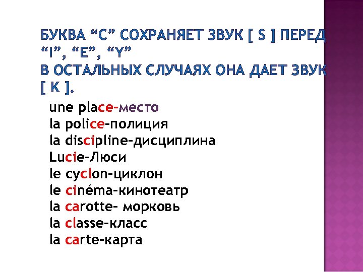 БУКВА “C” CОХРАНЯЕТ ЗВУК [ S ] ПЕРЕД “I”, “E”, “Y” В ОСТАЛЬНЫХ СЛУЧАЯХ