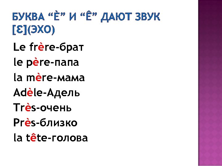 БУКВА “È” И “Ê” ДАЮТ ЗВУК [Ɛ](ЭХО) Le frère-брат le père-папа la mère-мама Adèle-Адель