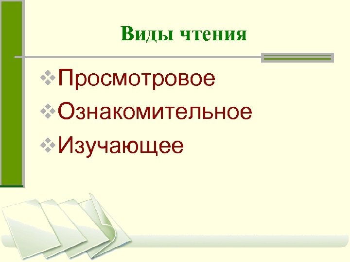 Виды чтения 5 класс