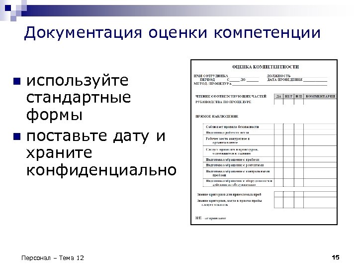 Документация оценки компетенции используйте стандартные формы n поставьте дату и храните конфиденциально n Персонал