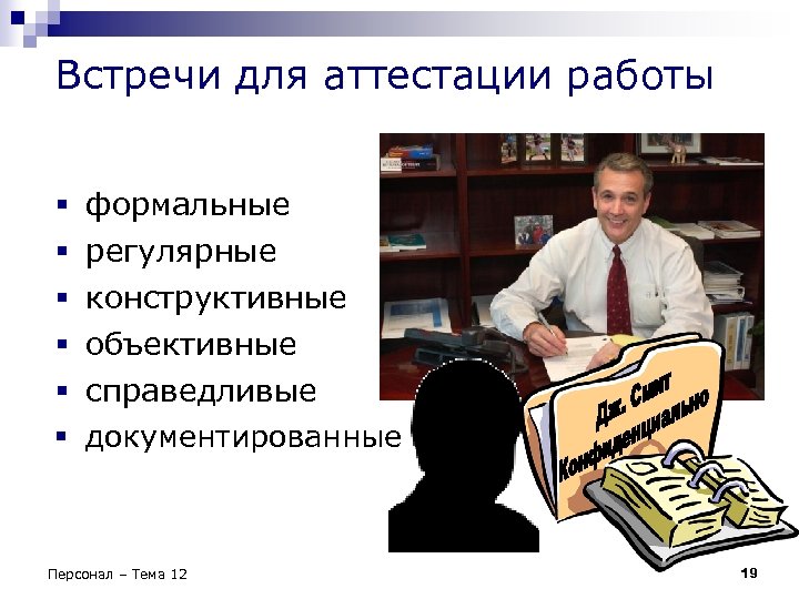 Встречи для аттестации работы § § § формальные регулярные конструктивные объективные справедливые документированные Персонал