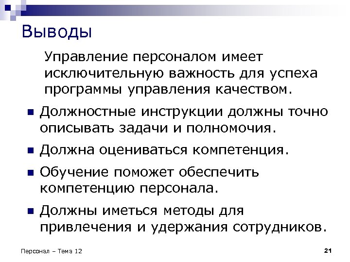 Выводы Управление персоналом имеет исключительную важность для успеха программы управления качеством. n Должностные инструкции