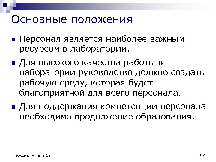 Основные положения n Персонал является наиболее важным ресурсом в лаборатории. n Для высокого качества