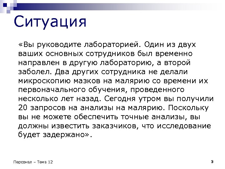 Ситуация «Вы руководите лабораторией. Один из двух ваших основных сотрудников был временно направлен в