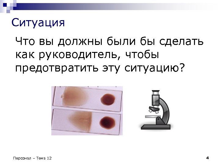 Ситуация Что вы должны были бы сделать как руководитель, чтобы предотвратить эту ситуацию? Персонал