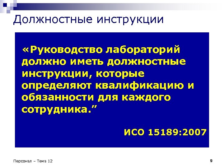 Должностные инструкции «Руководство лабораторий должно иметь должностные инструкции, которые определяют квалификацию и обязанности для