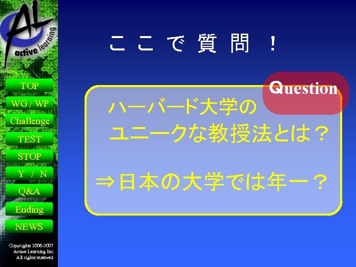 こ こ で 質 問 ！ Ｑuestion TOP WG / WP Challenge TEST 　ハーバード大学の