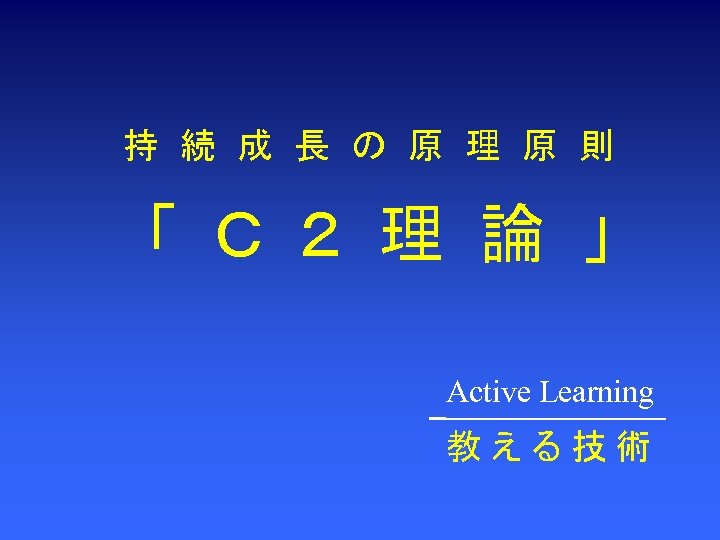 持 続 成 長 の 原 理 原 則 「 Ｃ ２ 理 論