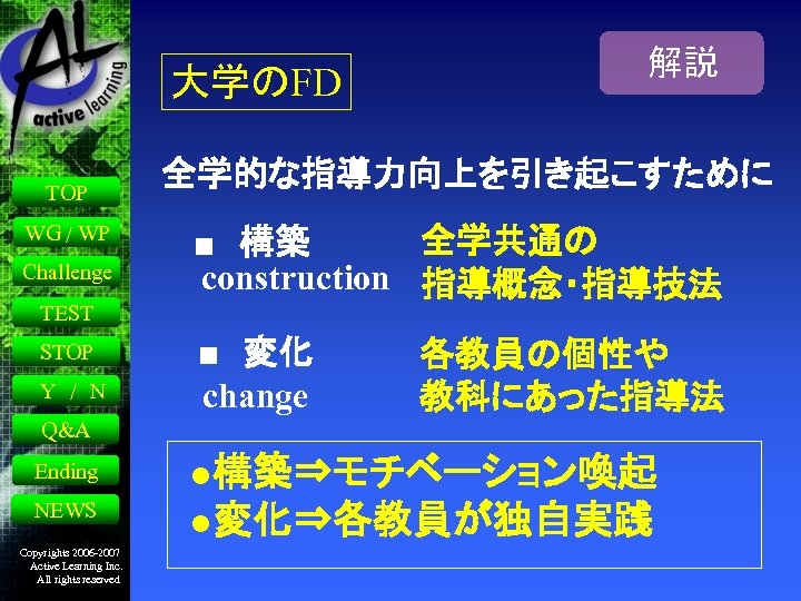 大学のFD TOP WG / WP Challenge TEST STOP Y / N 解説 全学的な指導力向上を引き起こすために 全学共通の