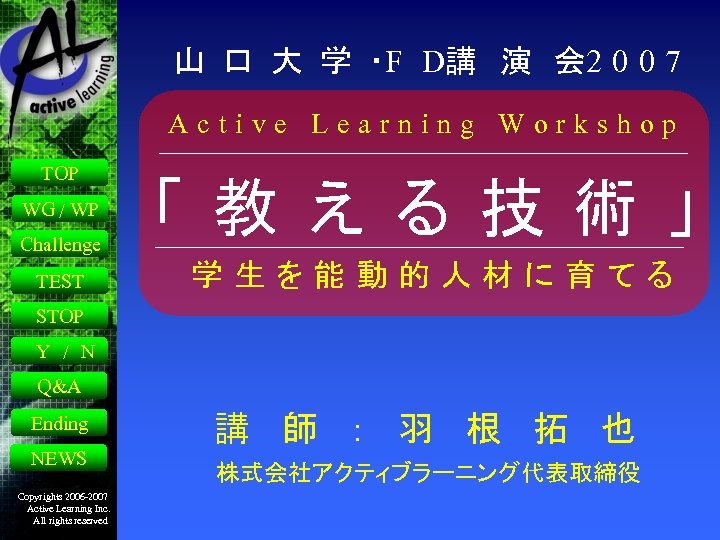 山 口 大 学 ・F D講 演 会 2 0 0 7 Active Learning