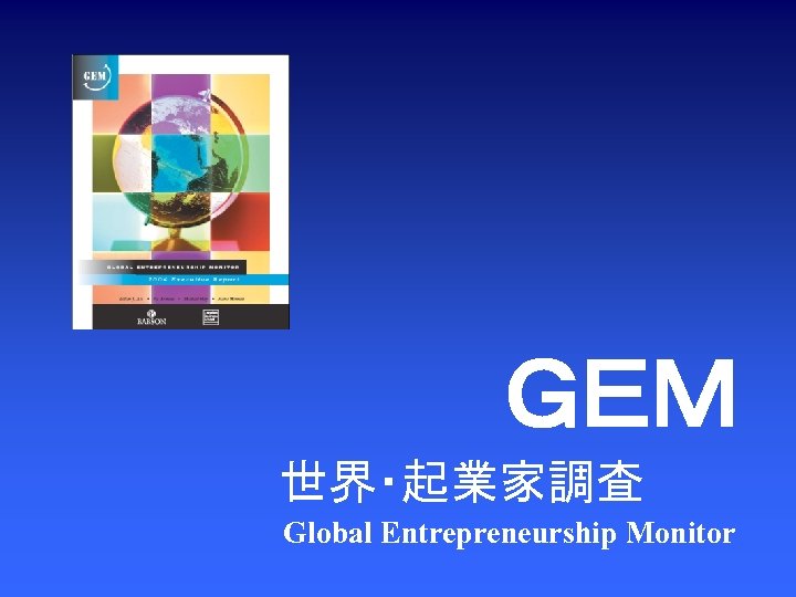 ＧＥＭ 世界・起業家調査 Global Entrepreneurship Monitor 