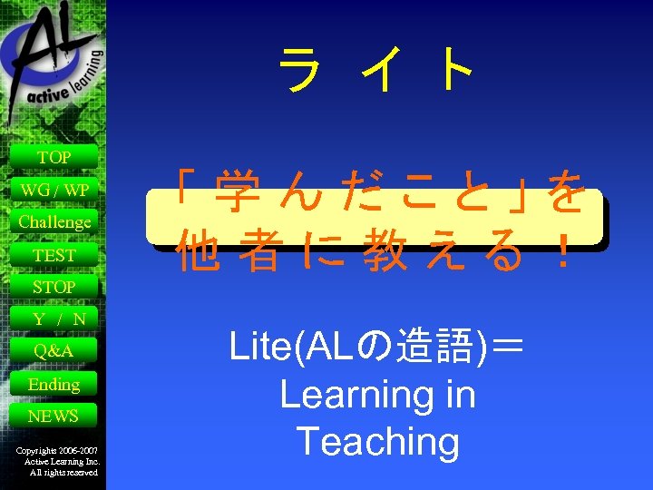 ラ　イ　ト TOP WG / WP Challenge TEST 「学んだこと」を 他者に教える！ STOP Y / N Q&A