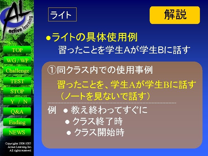 ライト 解説 ●ライトの具体使用例 TOP 　　習ったことを学生Aが学生Bに話す WG / WP Challenge TEST STOP Y / N