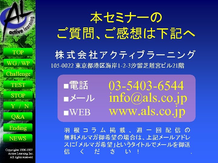 本セミナーの ご質問、ご感想は下記へ TOP WG / WP 株式会社アクティブラーニング 105 -0022 東京都港区海岸 1 -2 -3汐留芝離宮ビル 21階