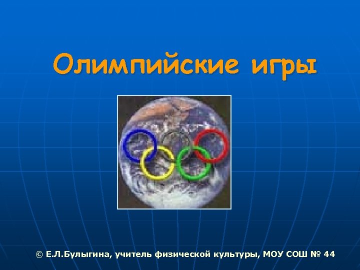 Олимпийские игры © Е. Л. Булыгина, учитель физической культуры, МОУ СОШ № 44 